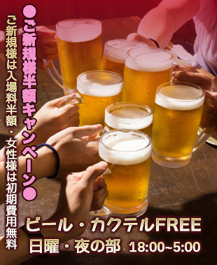 ◆日曜　ビール・カクテルFREE
＆ご新規様半額キャンペーン