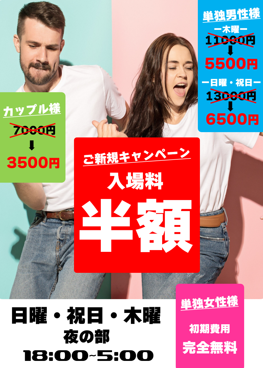 ◆日曜・祝日・木曜・ご新規様入場料半額キャンペーン