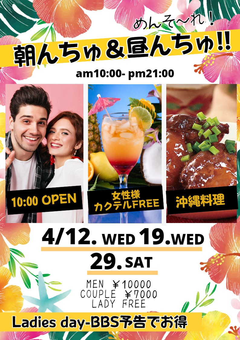 ◆10時OPEN！めんそ～れ♪♪
「集まれ！朝んちゅ＆昼んちゅ！」＆レディースDAY