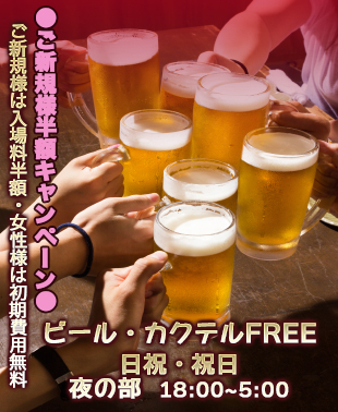 ◆日曜・祝日　ビール・カクテルFREE
＆ご新規様半額キャンペーン
