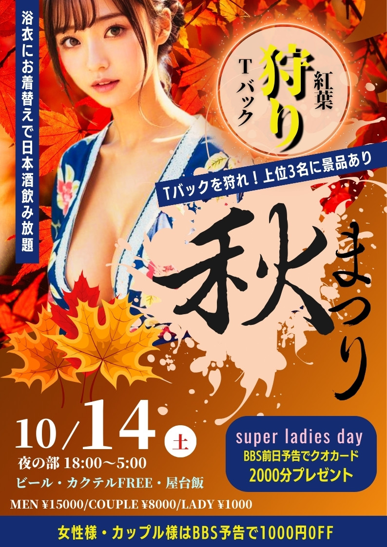 ◆秋のBIGイベント！「秋祭り」紅葉＆Tバック～もみティ狩り!!
＆スーパーレディースDAY