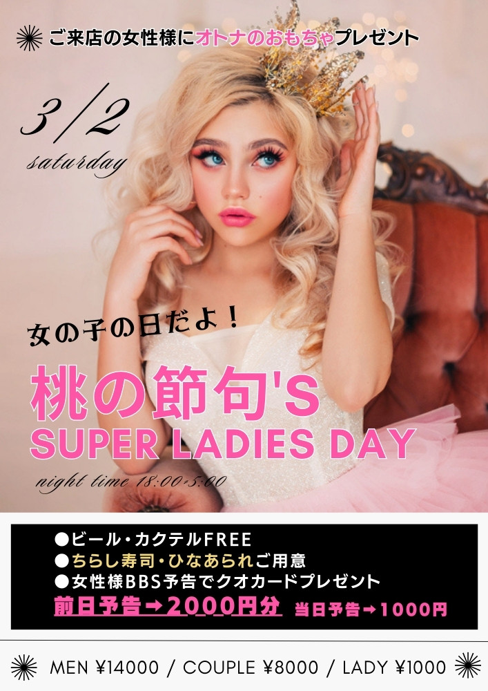 ◆Specialイベント！女の子の日だよ！桃の節句''s
＆スーパーレディースDAY