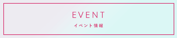 EVENT イベント情報