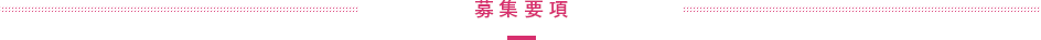 募集要項