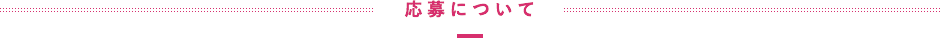 応募について