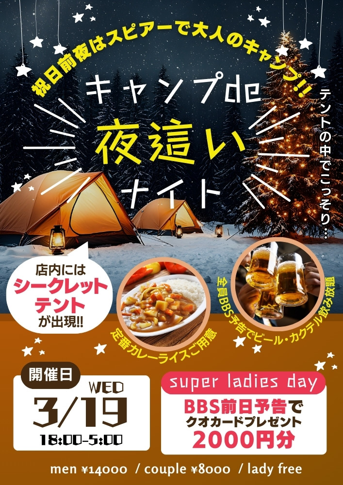 ◆特別企画！キャンプde夜這いナイト！
&スーパーレディースDAY