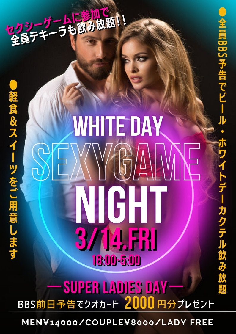 ◆ホワイトデー♡セクシーゲームナイト
＆スーパーレディースDAY