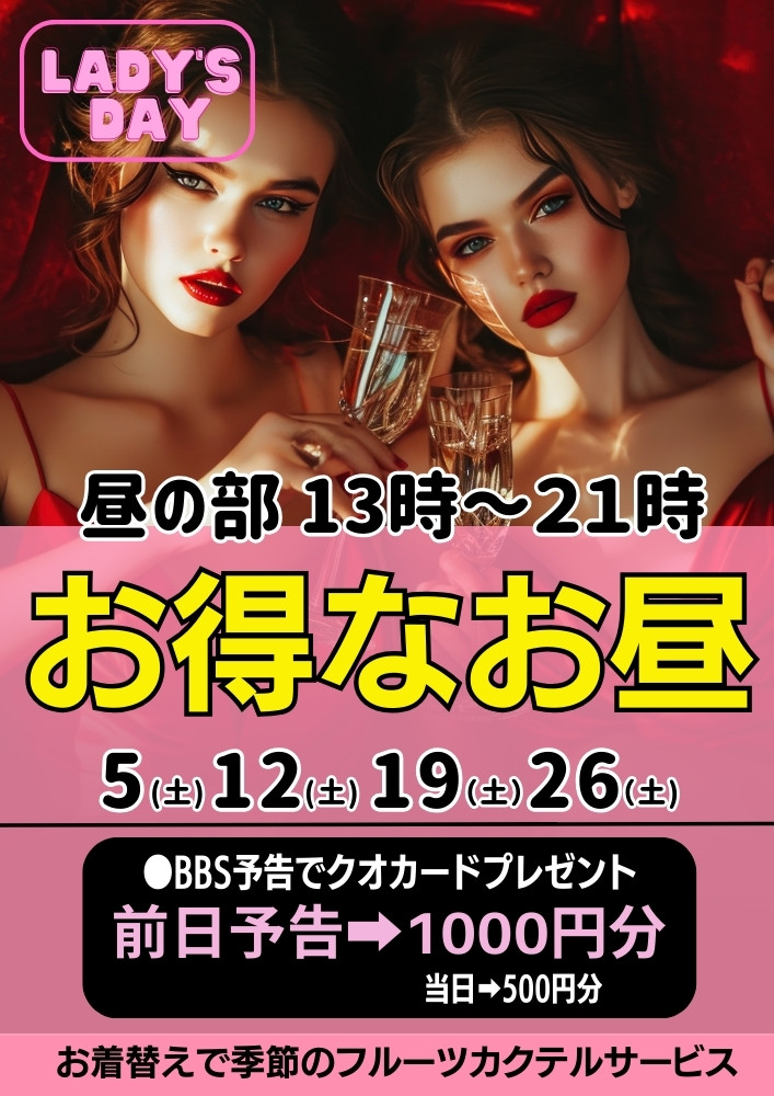 ◆お得なお昼！レディースDAY
5(土)12(土)19(土)26(土)