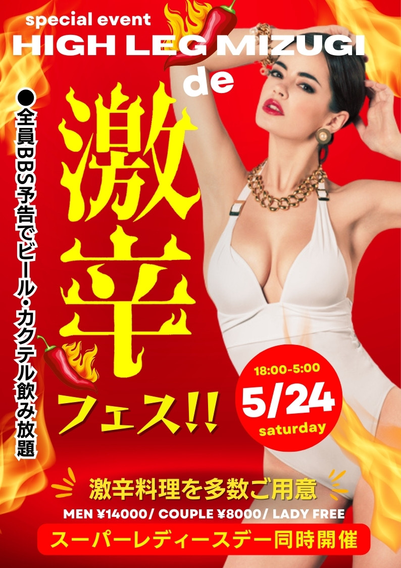 ◆身も心も燃えるHOTな企画！
ハイレグ水着de激辛フェス！！
&スーパーレディースDAY