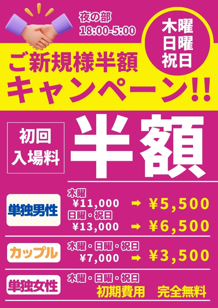 ◆日曜・木曜・祝日・ご新規様入場料半額キャンペーン