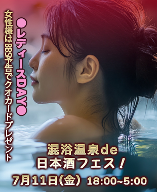 ◆混浴温泉de日本酒フェス！&レディースDAY