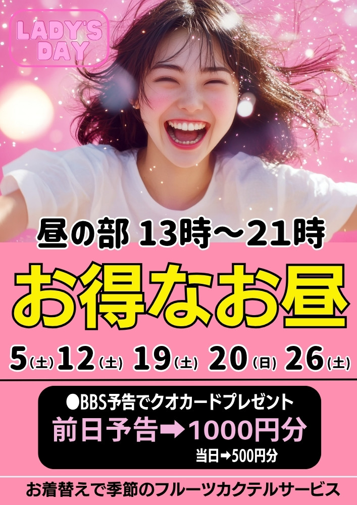 ◆お得なお昼！レディースDAY
5(土)12(土)19(土)20(日)26(土)