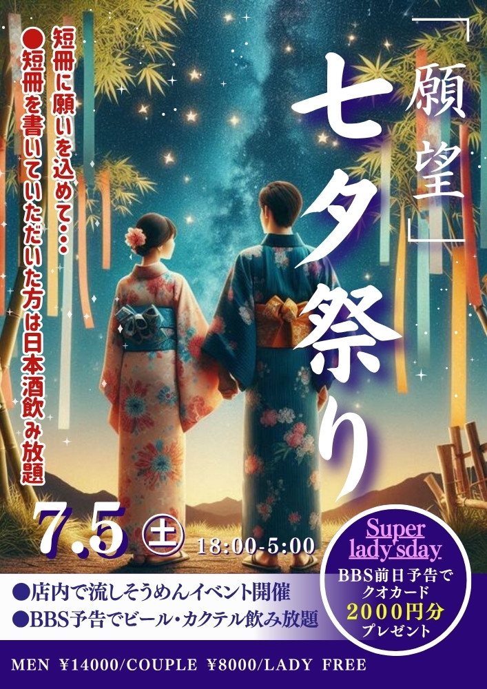 ◆七夕スペシャル！「願望」七夕祭り
＆スーパーレディースDAY