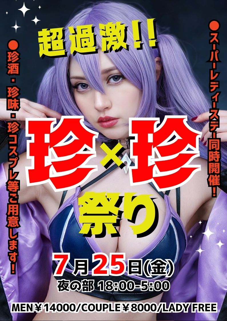◆NEW！特別企画！超過激！珍×珍祭り
＆スーパーレディースDAY