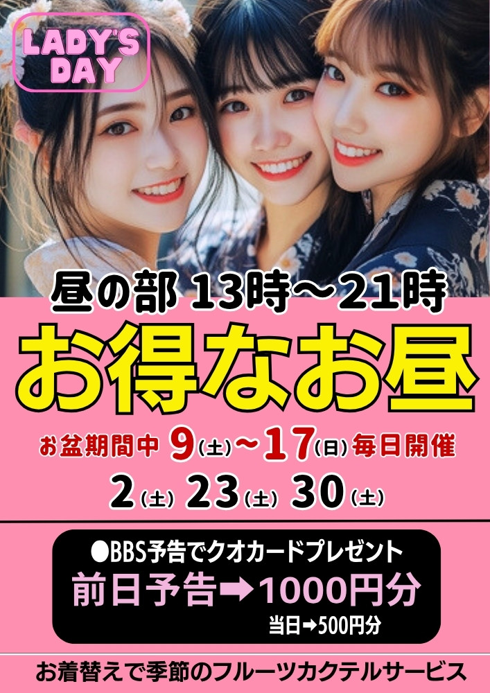 ◆お得なお昼！レディースDAY
単独女性様はBBS予告でクオカードプレゼント