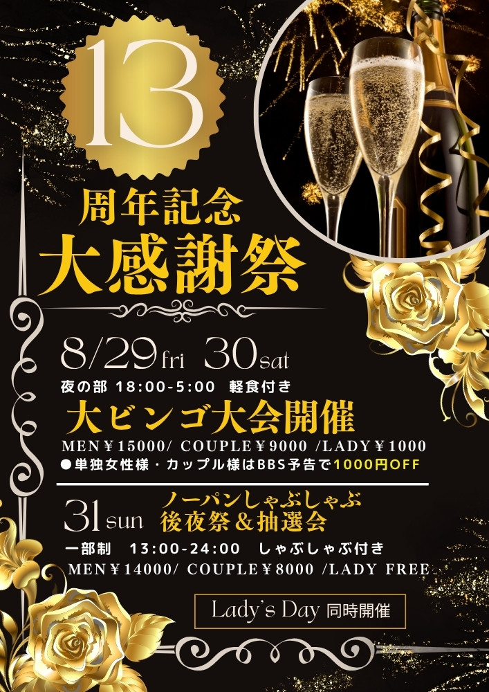 ◆13周年！大感謝祭～3days～
ノーパンしゃぶしゃぶ後夜祭＆抽選会