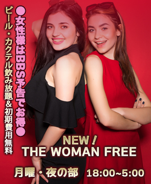 ◆月曜日　NEW！THE WOMAN FREE
女性様はビール・カクテル飲み放題＆初期費用無料