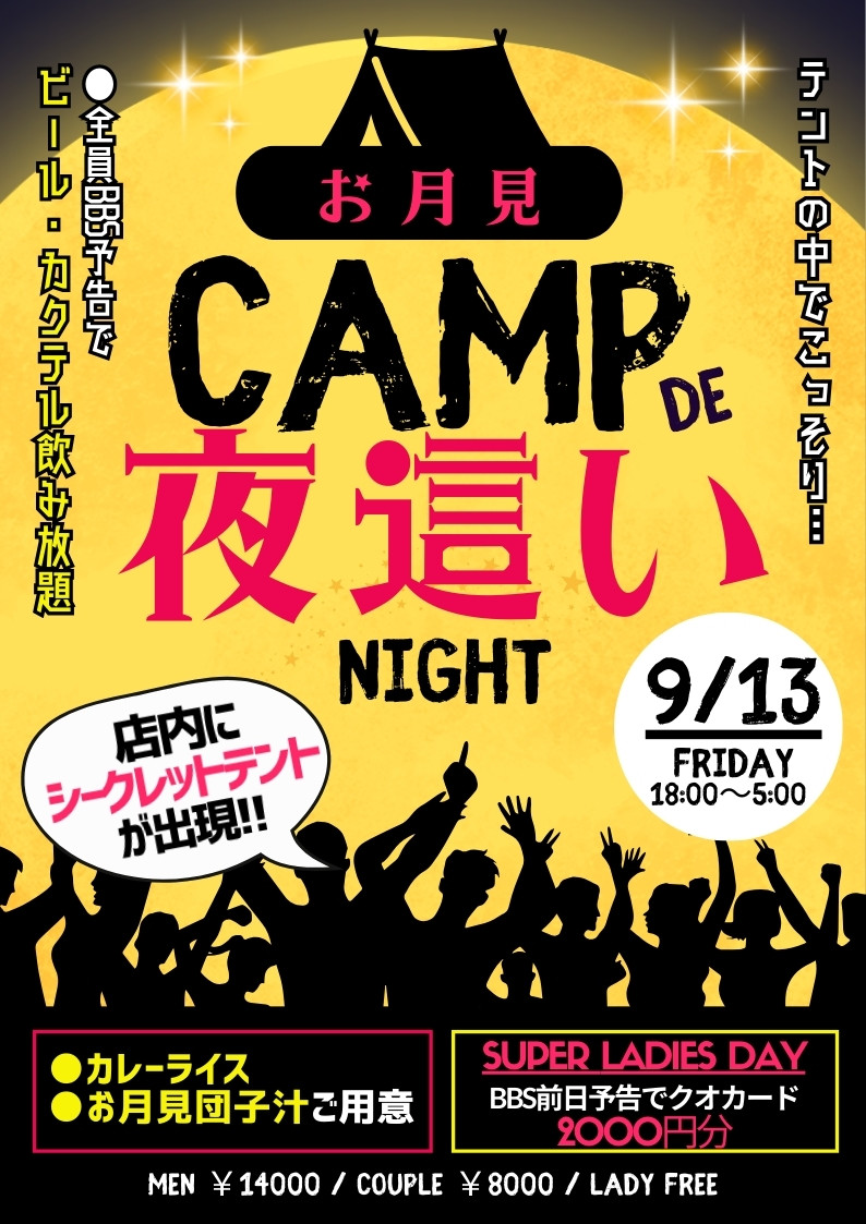 ◆特別企画！お月見キャンプde夜這いナイト！
&スーパーレディースDAY