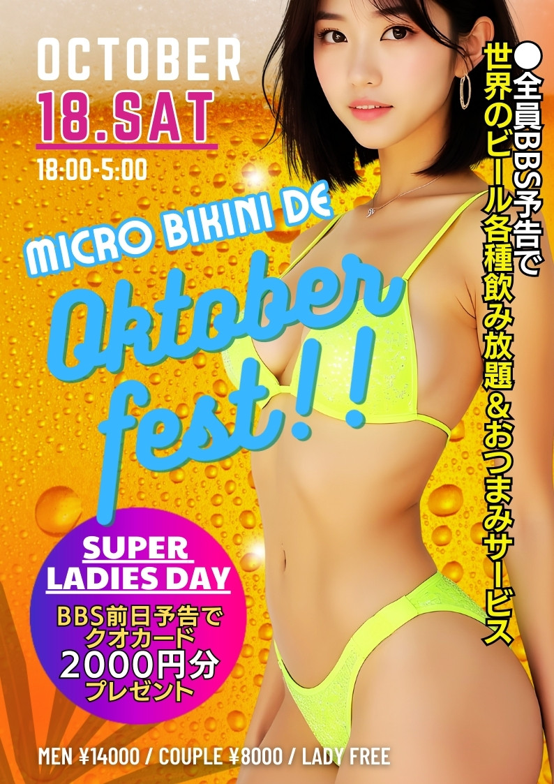 ◆大人気の特別企画！
マイクロビキニdeオクトーバーフェスト！
&スーパーレディースDAY