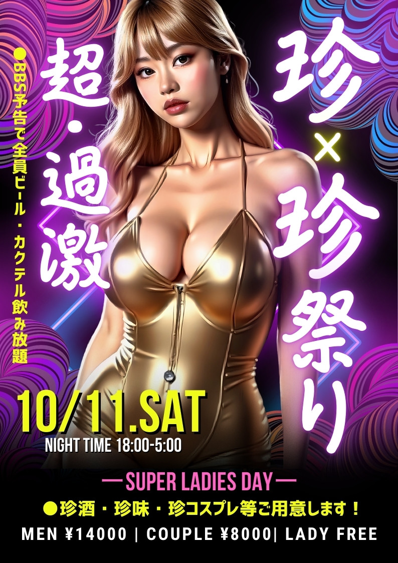 ◆特別企画！超過激！珍×珍祭り
＆スーパーレディースDAY