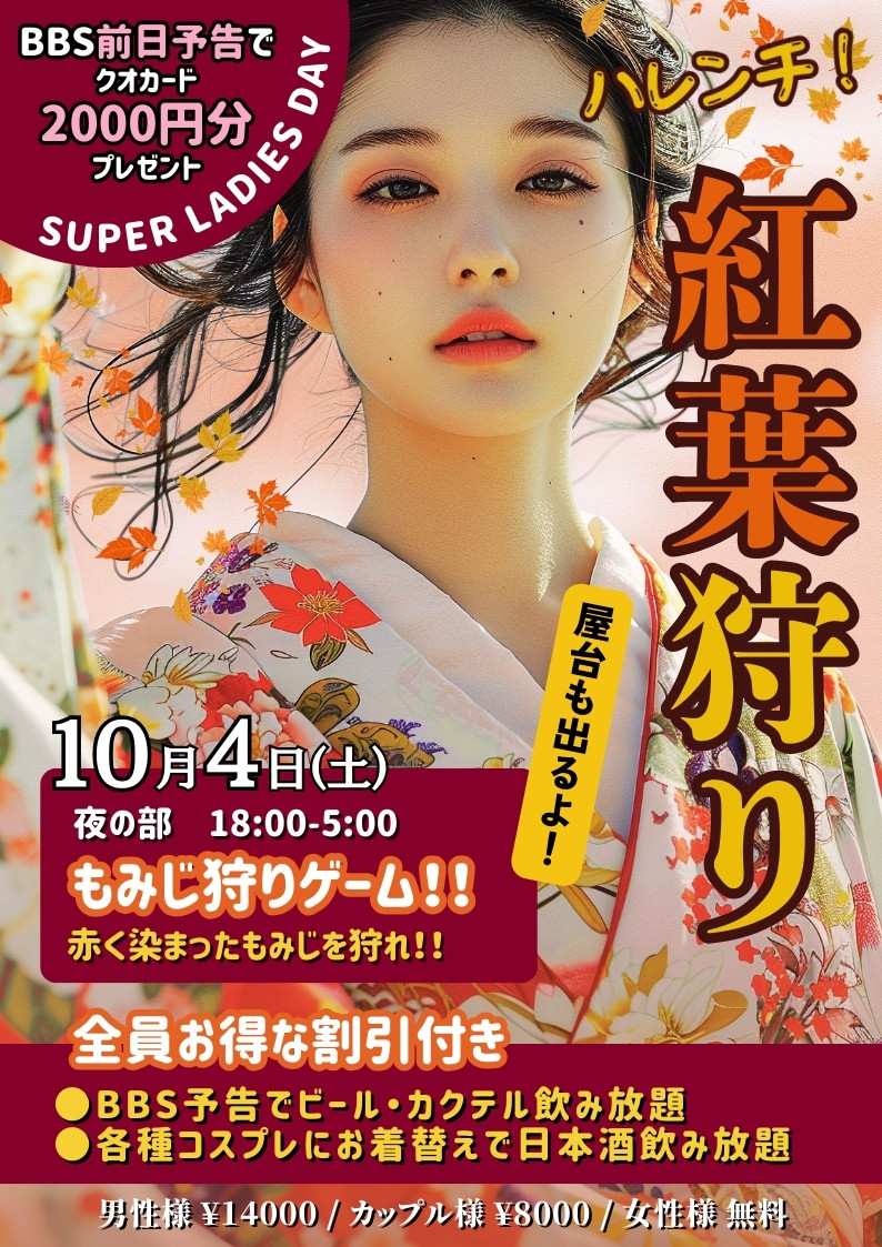 ◆秋の特別企画！ハレンチ♡紅葉狩り!!
＆スーパーレディースDAY