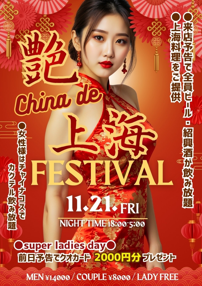 ◆NEW！特別企画！
艶チャイナde上海フェスティバル!!
&スーパーレディースDAY