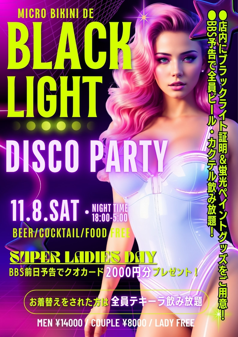 ◆特別企画！マイクロビキニde
ブラックライト☆ディスコパーティー！
&スーパーレディー