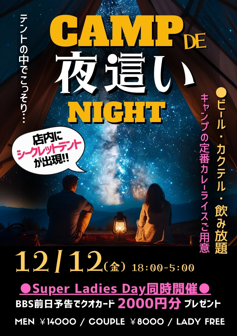 ◆特別企画！キャンプde夜這いナイト！
&スーパーレディースDAY