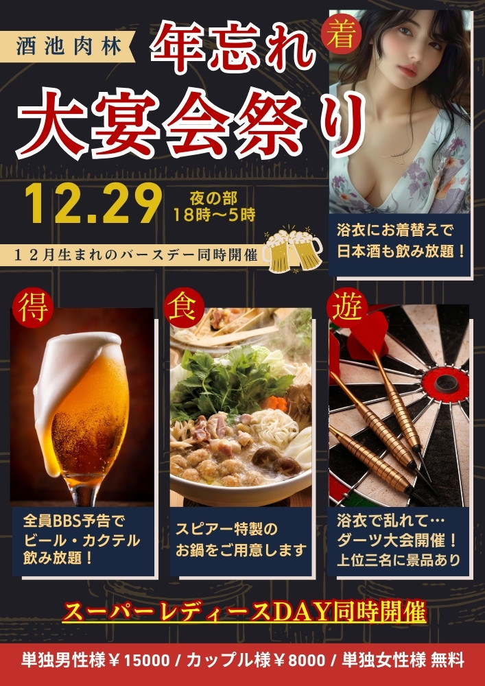 ◆酒池肉林～年忘れ！大宴会祭り
＆スーパーレディースDAY