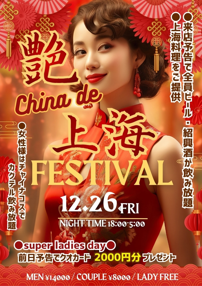 ◆NEW！特別企画！
艶チャイナde上海フェスティバル!!
&スーパーレディースDAY