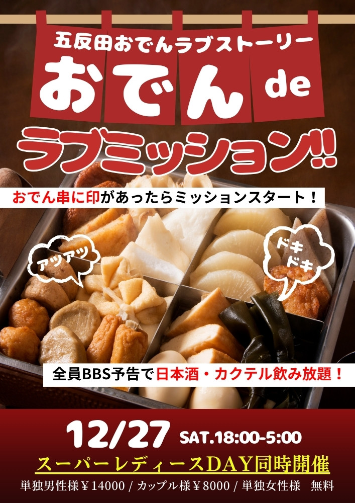 ◆NEW！～五反田おでんラブストーリー
～おでんdeラブミッション!!
&スーパーレディースDAY