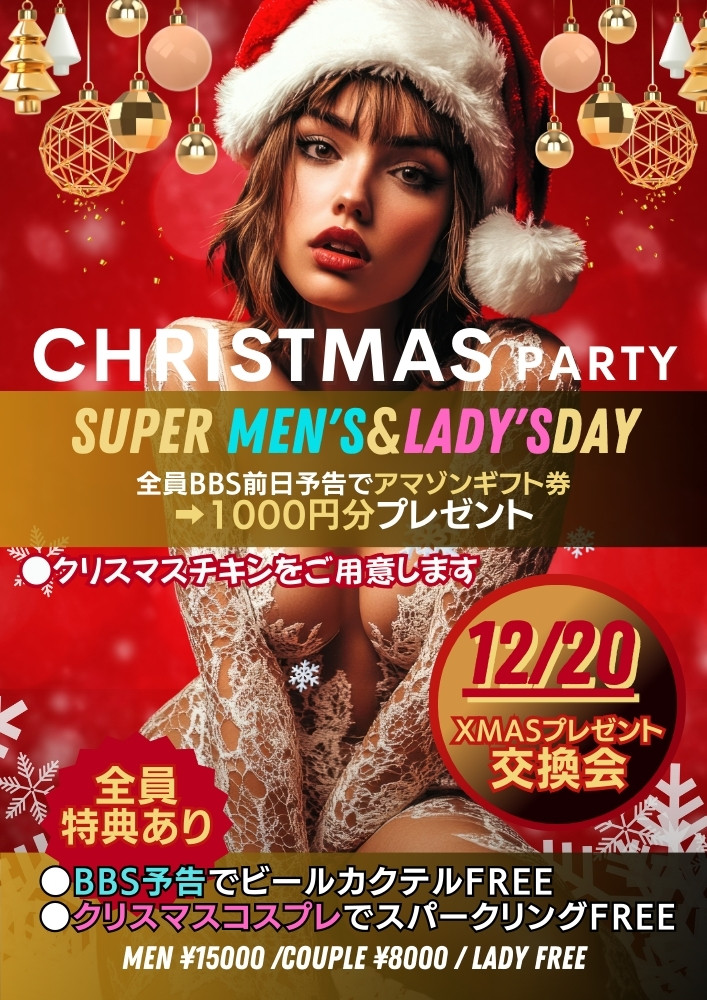 ◆BIGイベント！2025.Xmas party開催！！
プレゼント交換＆スーパーメンズ＆レディースDAY