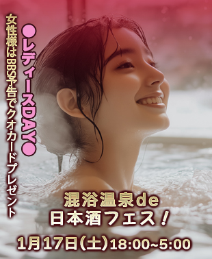◆混浴温泉de日本酒フェス！&レディースDAY
単独女性様はBBS予告でクオカードプレゼント！