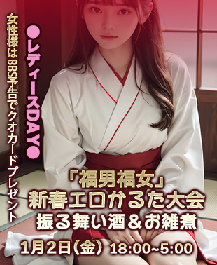 ◆【福女福女】新春エロかるた大会～振る舞い酒＆お雑煮～
&レディースDAY