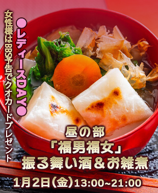 ◆昼の部【福女福女】振る舞い酒＆お雑煮
&レディースDAY