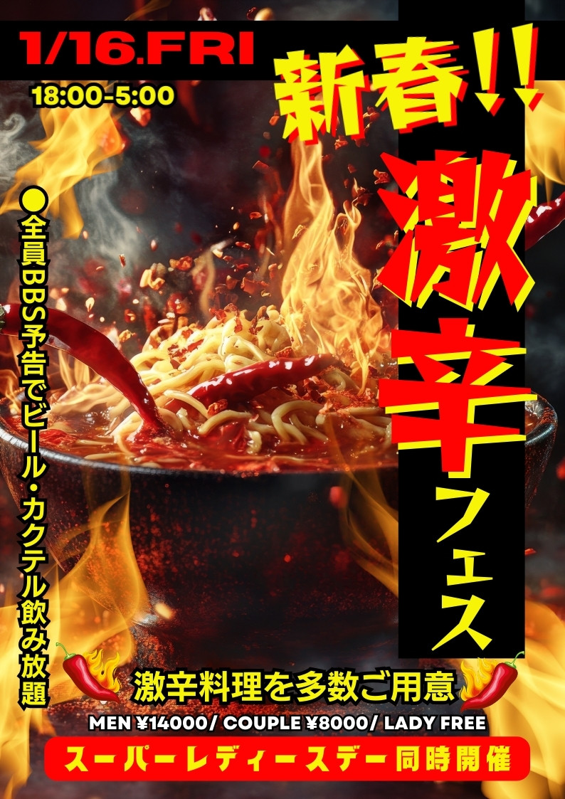 ◆スペシャル企画！新春！激辛フェス！！
&スーパーレディースDAY