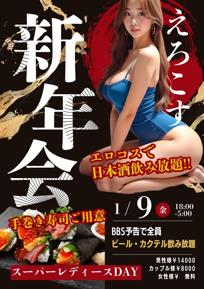 ◆特別企画！エロコス新年会
&スーパーレディースDAY
