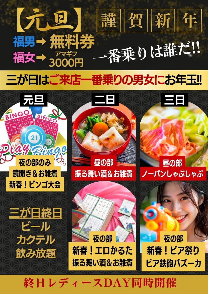 ◆お正月特別企画
レディースDAY同時開催