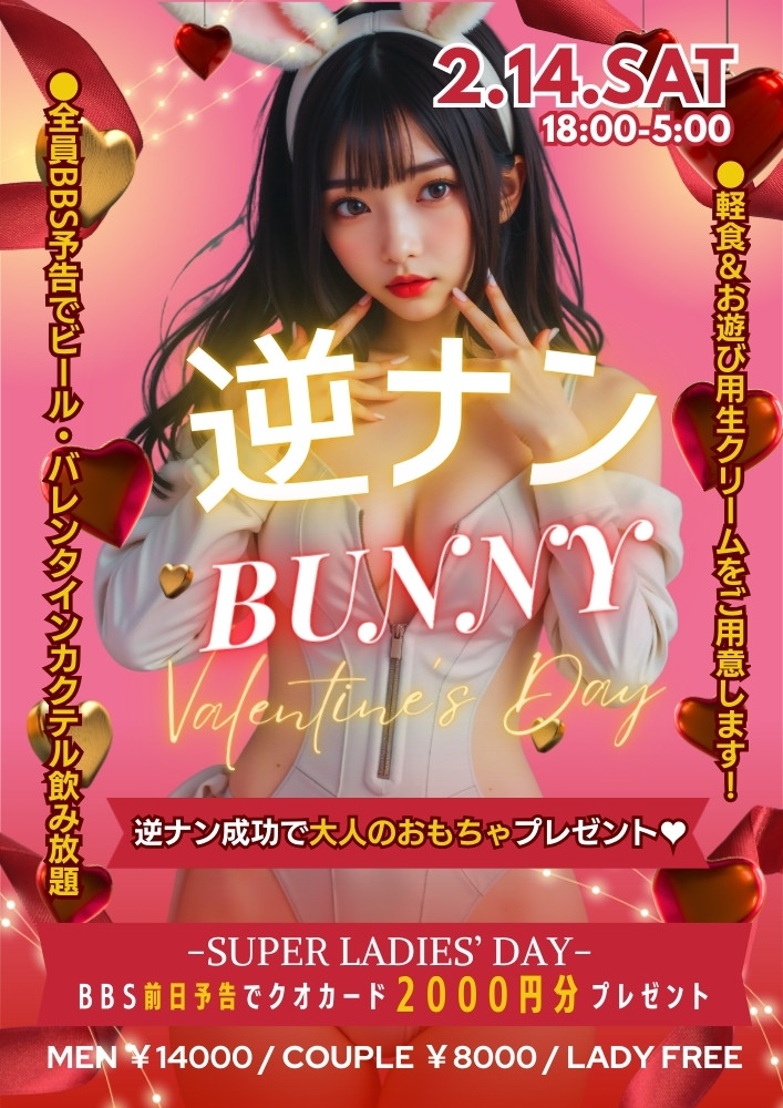 ◆みんなハッピー！
逆ナンバニー♡バレンタイン
＆スーパーレディースDAY