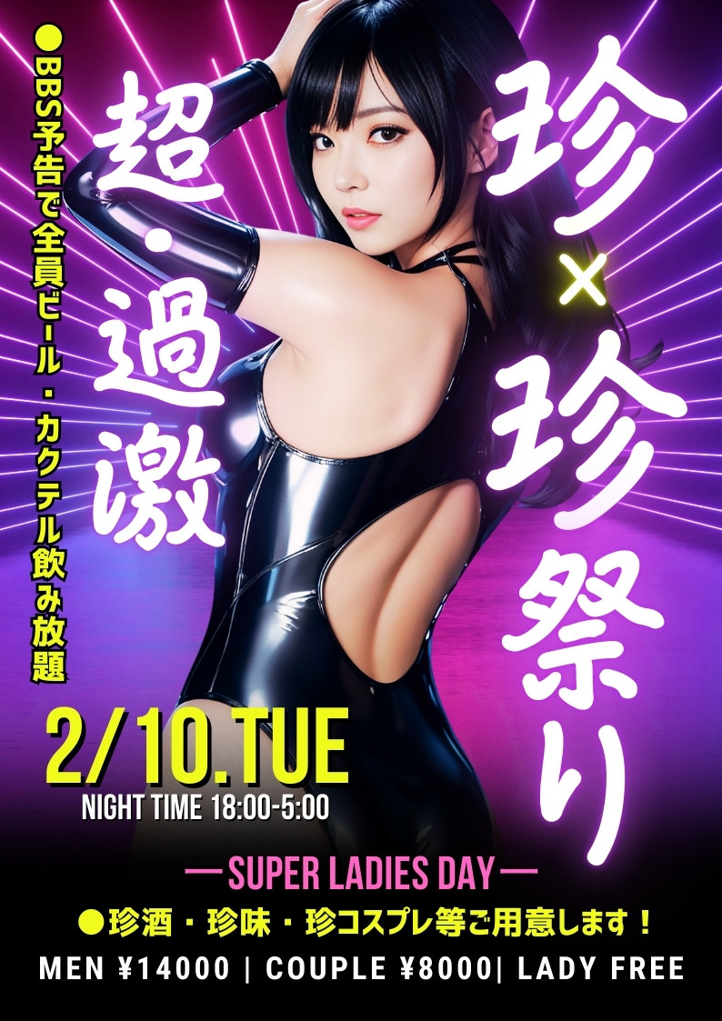 ◆特別企画！超過激！珍×珍祭り
＆スーパーレディースDAY