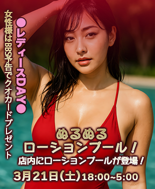◆ぬるぬるローションプール＆レディースDAY
