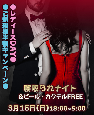 ◆寝取られナイト
●レディースDAY●ご新規様半額