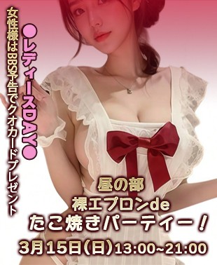 ◆【昼の部】裸エプロンdeタコパ！
＆レディースDAY