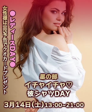 ◆【昼の部】イチャイチャ♡彼シャツDAY＆レディースDAY