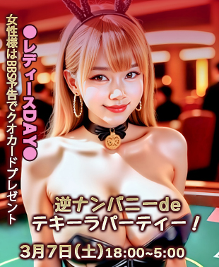 ◆逆ナンバニーdeテキーラパーティー！
＆レディースDAY