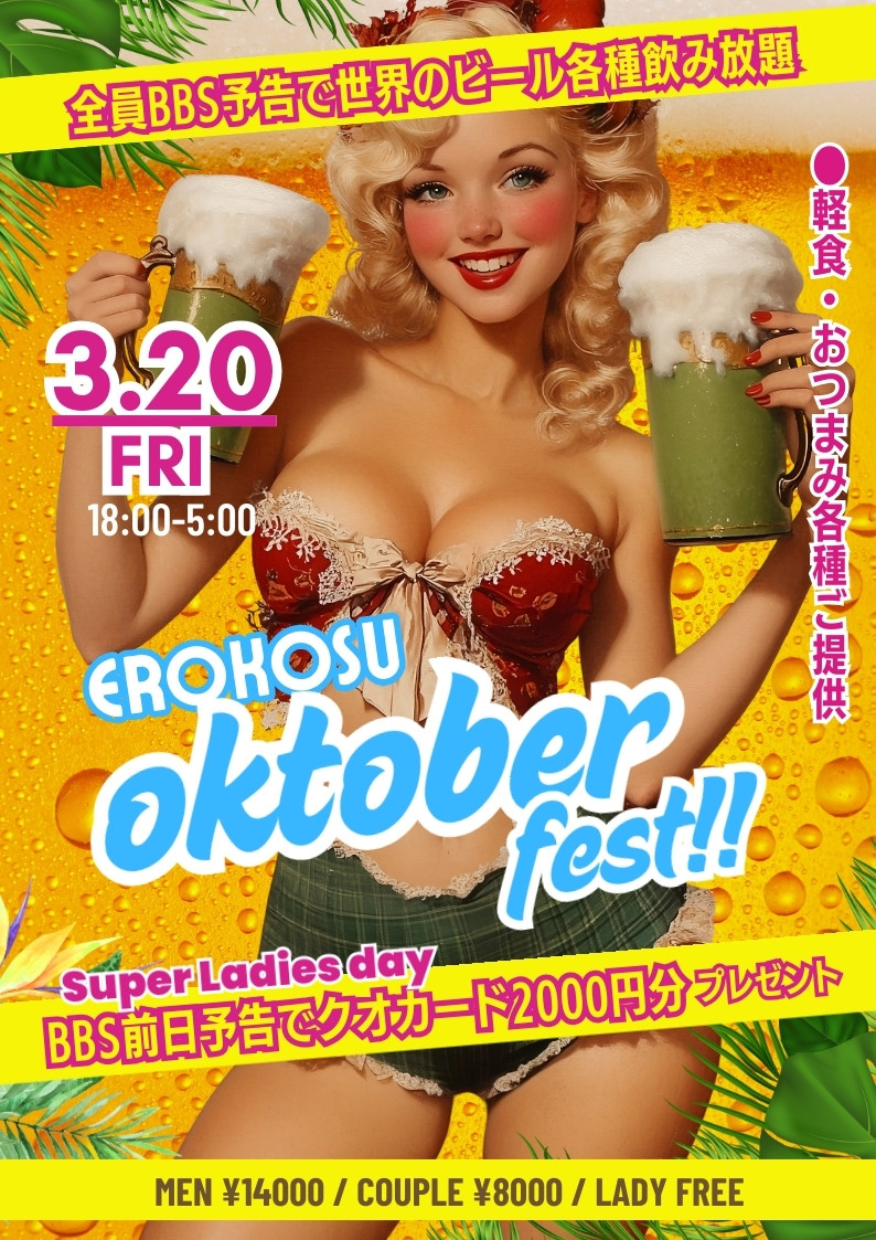 ◆大人気の特別企画！
エロコスdeオクトーバーフェスト！
&スーパーレディースDAY