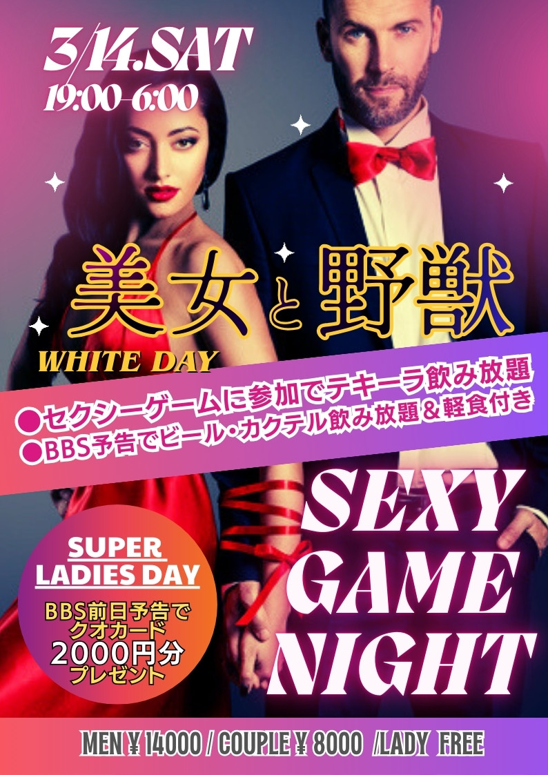 ◆ホワイトデー！美女と野獣♡セクシーゲームナイト
＆スーパーレディースDAY