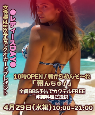◆10時OPEN！朝からめんそ～れ♪♪
「朝んちゅ！」＆レディースDAY