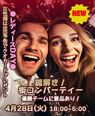 ◆GWスペシャル！謎解き！街コンパーティー
＆レディースDAY