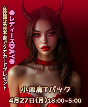 ◆GWスペシャル！小悪魔Tバック
＆レディースDAY